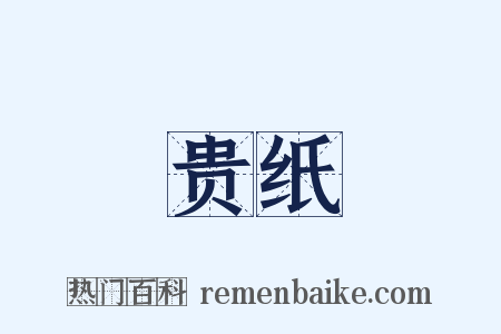 贵纸是什么意思的图片